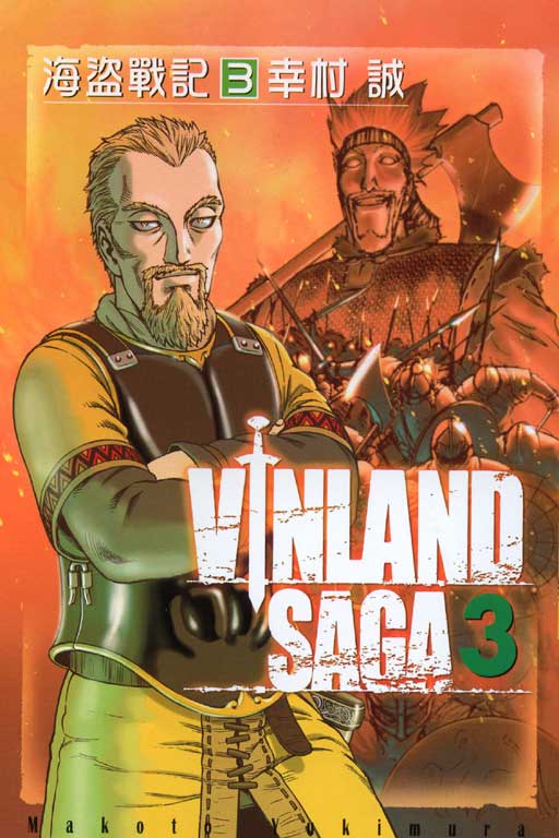 海盜戰記VINLAND SAGA(3)