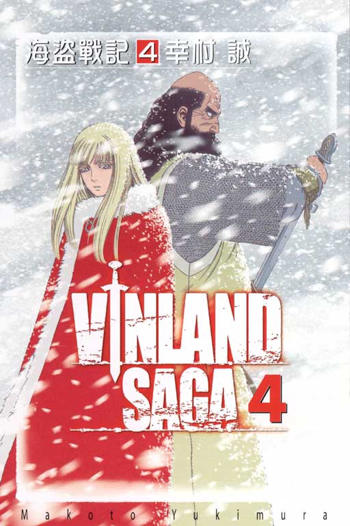 海盜戰記VINLAND SAGA(4)