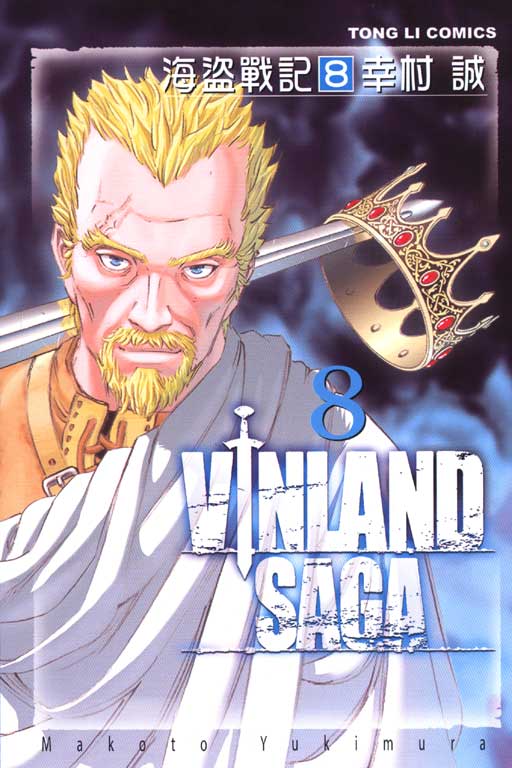 海盜戰記VINLAND SAGA(8)