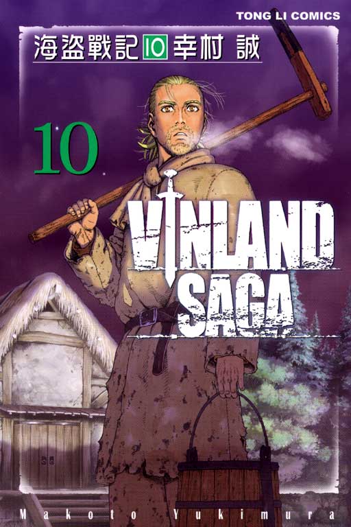 海盜戰記VINLAND SAGA(10)