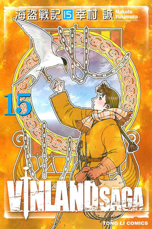 海盜戰記VINLAND SAGA(15)