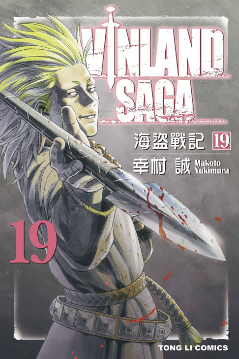 海盜戰記VINLAND SAGA(19)
