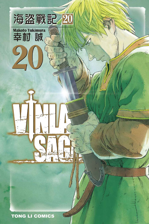 海盜戰記VINLAND SAGA(20)