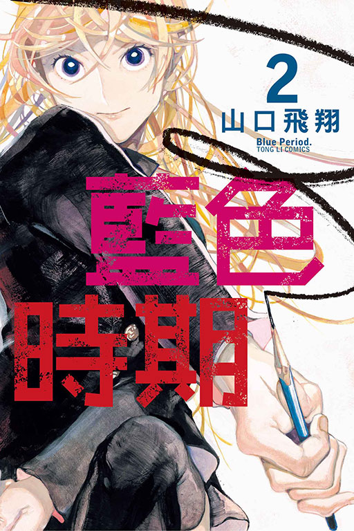 藍色時期(2)
