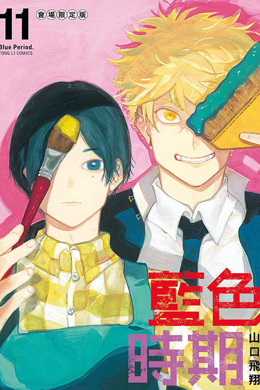 藍色時期（會場限定版）(11)