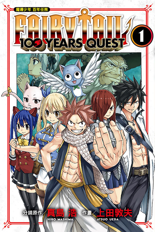 FAIRY TAIL魔導少年 百年任務(1)