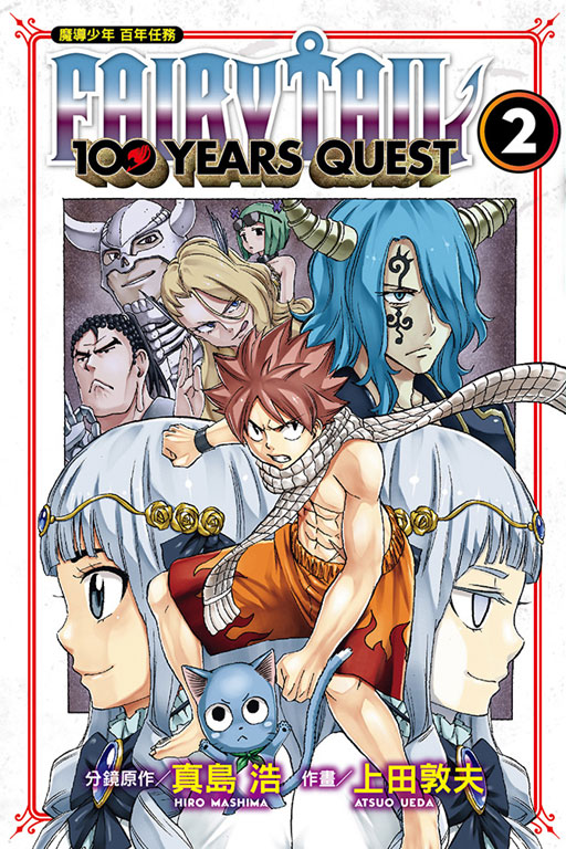 FAIRY TAIL魔導少年 百年任務(2)