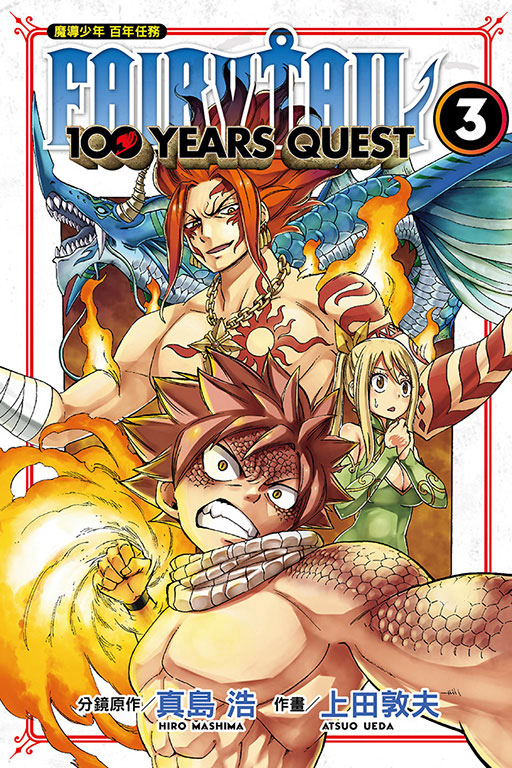 FAIRY TAIL魔導少年 百年任務(3)
