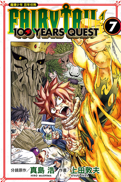 FAIRY TAIL魔導少年 百年任務(7)