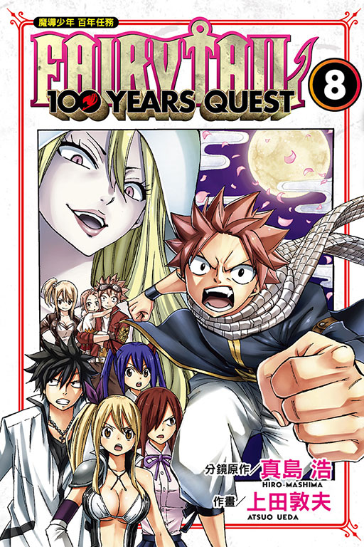 FAIRY TAIL魔導少年 百年任務(8)