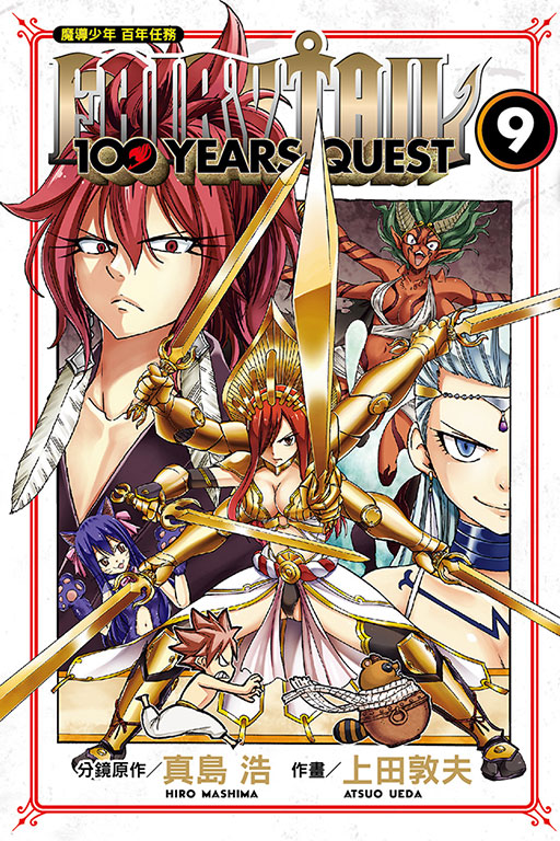 FAIRY TAIL魔導少年 百年任務(9)