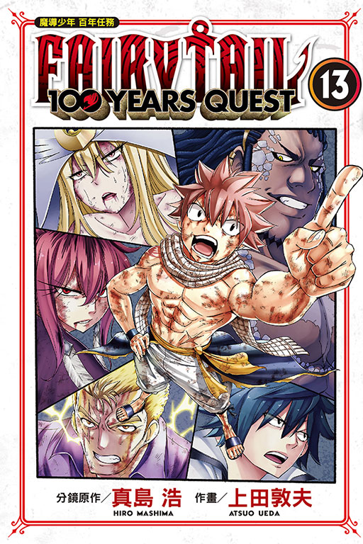 FAIRY TAIL魔導少年 百年任務(13)