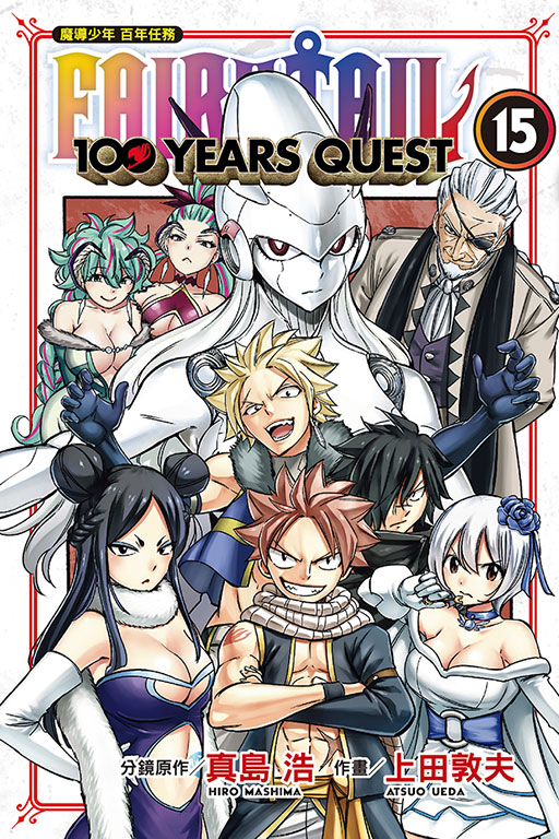 FAIRY TAIL魔導少年 百年任務(15)
