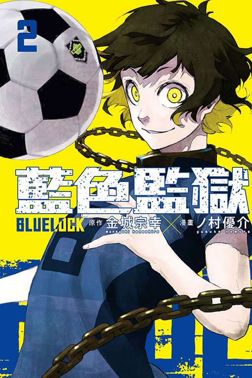 BLUE LOCK 藍色監獄(2)