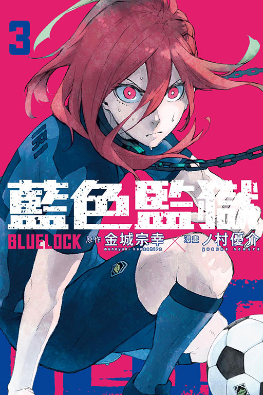 BLUE LOCK 藍色監獄(3)