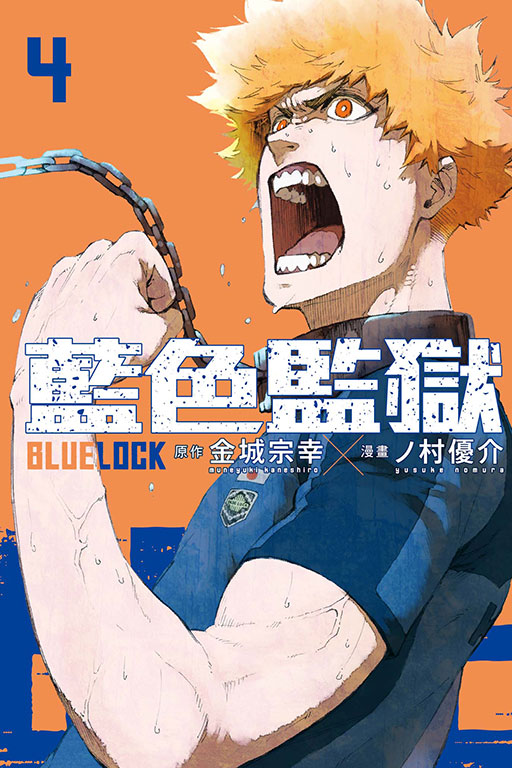 BLUE LOCK 藍色監獄(4)