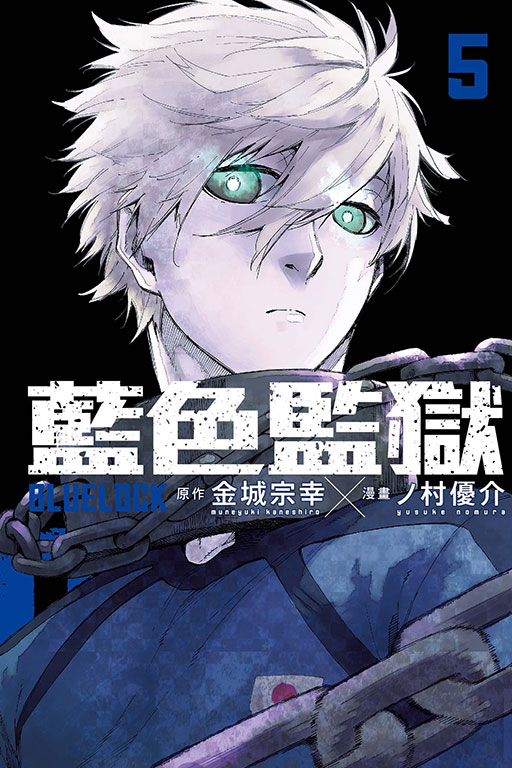 BLUE LOCK 藍色監獄(5)