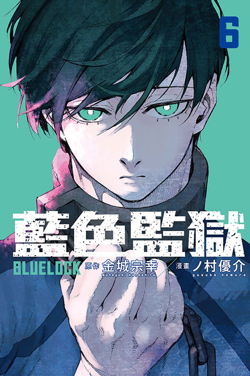 BLUE LOCK 藍色監獄(6)