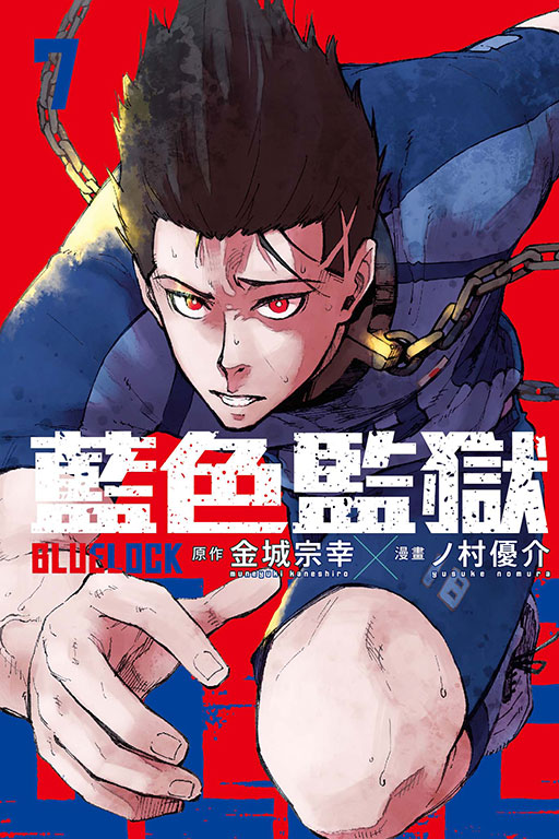 BLUE LOCK 藍色監獄(7)