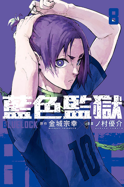 BLUE LOCK 藍色監獄(8)