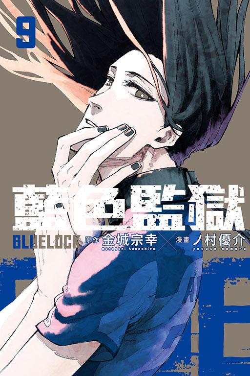 BLUE LOCK 藍色監獄(9)