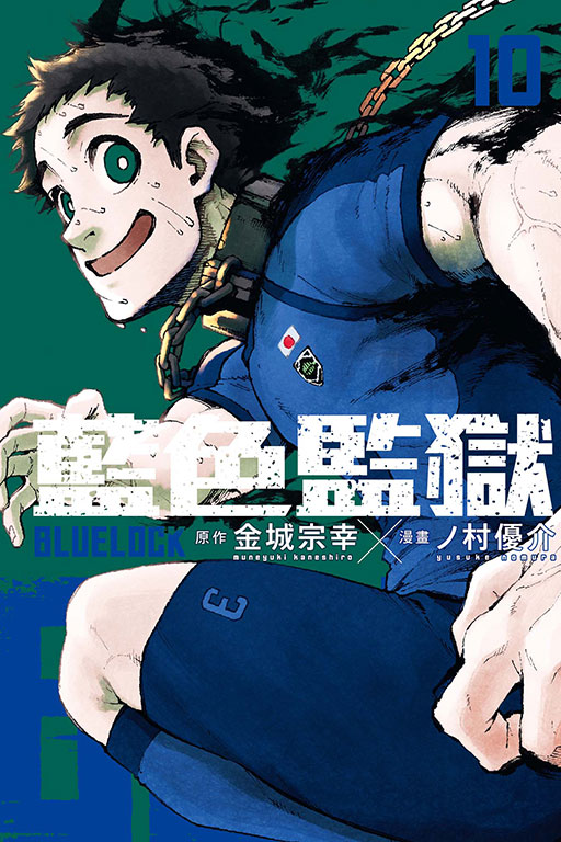 BLUE LOCK 藍色監獄(10)