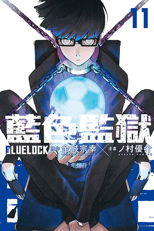 BLUE LOCK 藍色監獄(11)