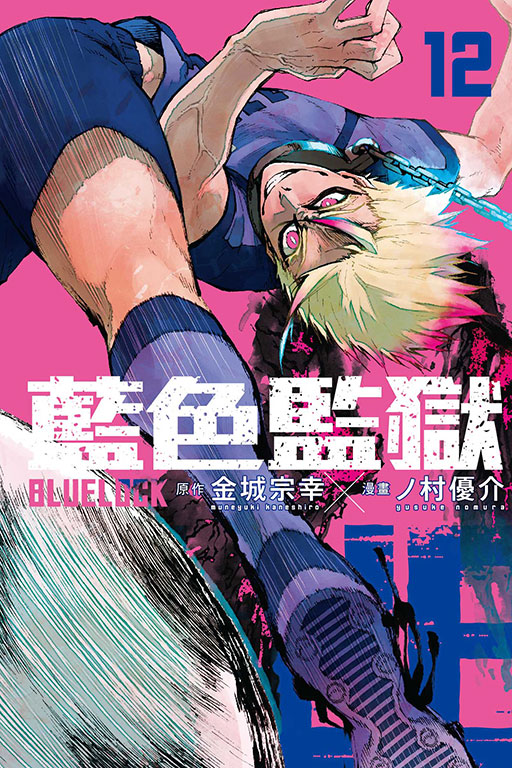BLUE LOCK 藍色監獄(12)