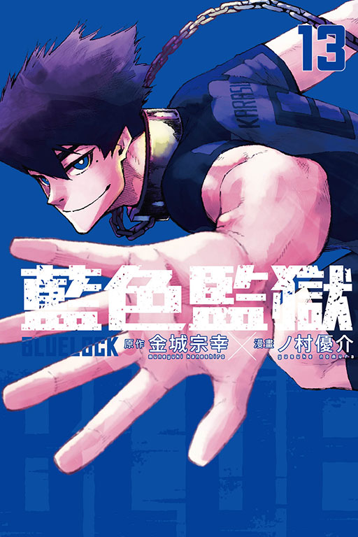 BLUE LOCK 藍色監獄(13)