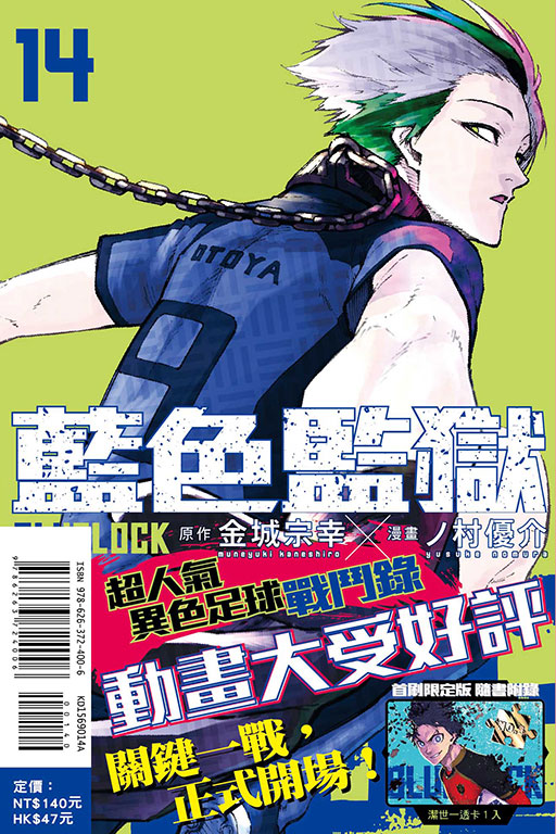 BLUE LOCK 藍色監獄（首刷限定版）(14)