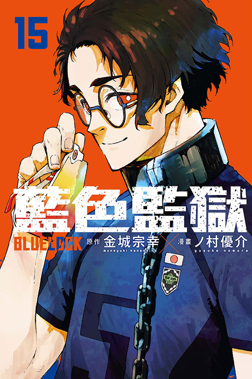 BLUE LOCK 藍色監獄(15)