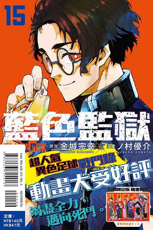 BLUE LOCK 藍色監獄（首刷限定版）(15)