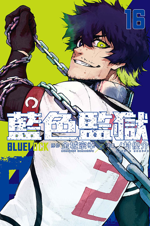 BLUE LOCK 藍色監獄(16)