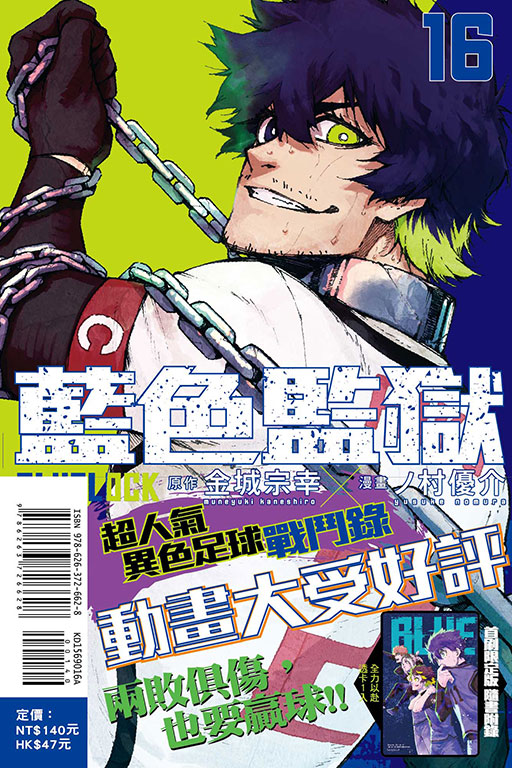 BLUE LOCK 藍色監獄（首刷限定版）(16)