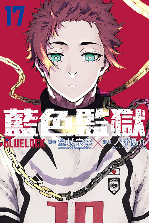 BLUE LOCK 藍色監獄(17)