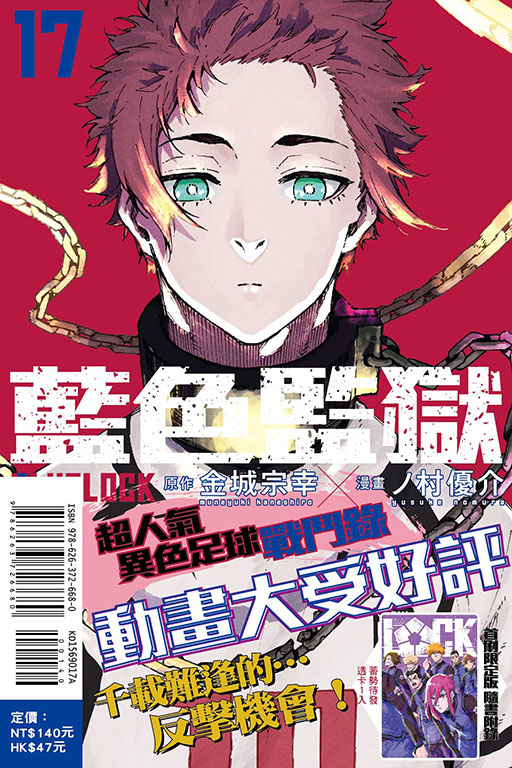 BLUE LOCK 藍色監獄（首刷限定版）(17)