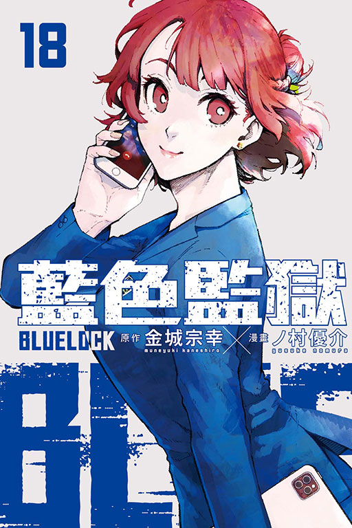 BLUE LOCK 藍色監獄(18)