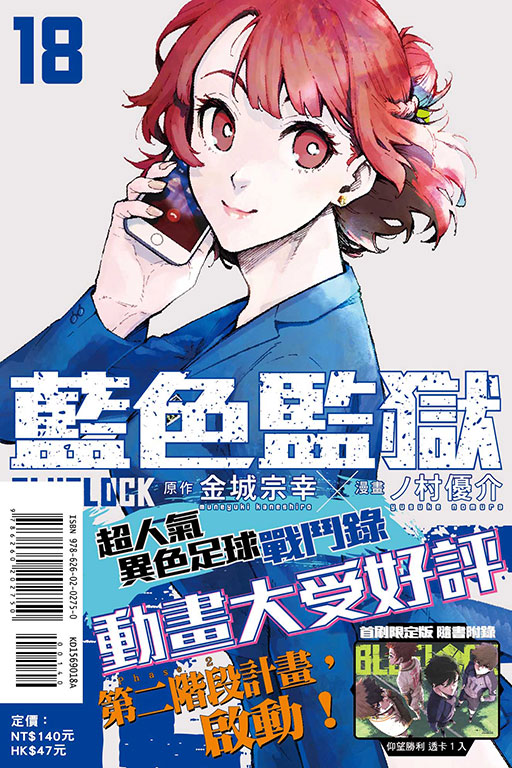 BLUE LOCK 藍色監獄（首刷限定版）(18)