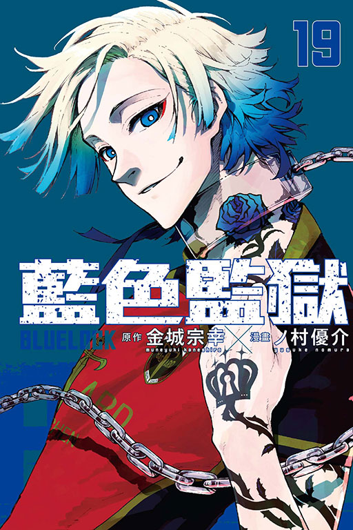 BLUE LOCK 藍色監獄(19)