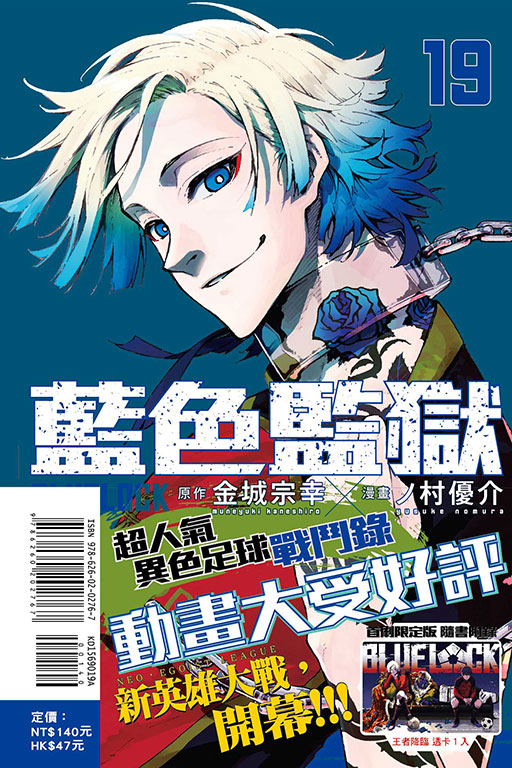 BLUE LOCK 藍色監獄（首刷限定版）(19)
