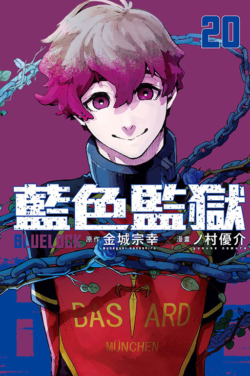 BLUE LOCK 藍色監獄(20)