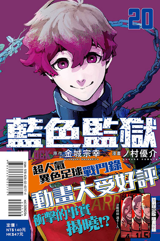 BLUE LOCK 藍色監獄（首刷限定版）(20)