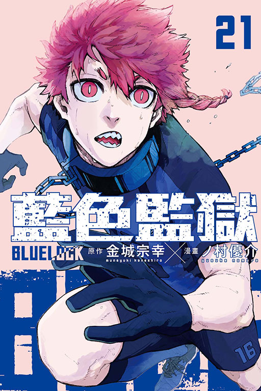 BLUE LOCK 藍色監獄(21)