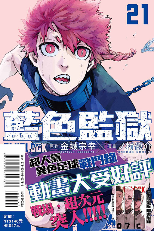 BLUE LOCK 藍色監獄（首刷限定版）(21)