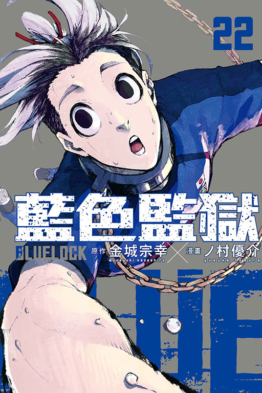 BLUE LOCK 藍色監獄(22)