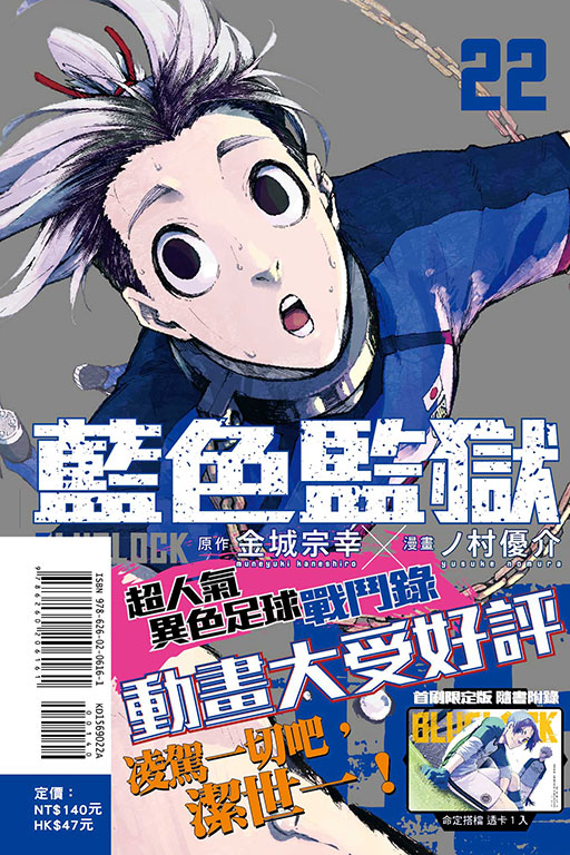 BLUE LOCK 藍色監獄（首刷限定版）(22)