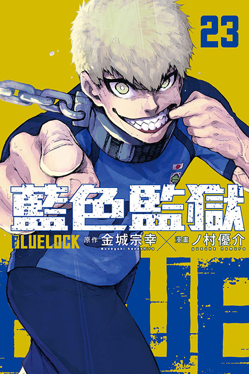 BLUE LOCK 藍色監獄(23)