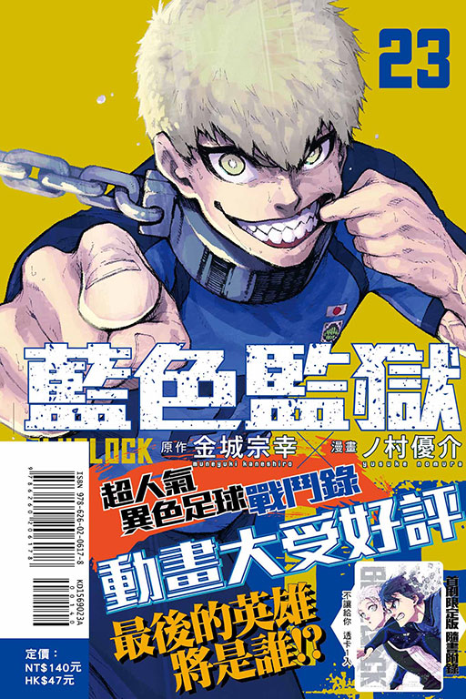 BLUE LOCK 藍色監獄（首刷限定版）	(23)