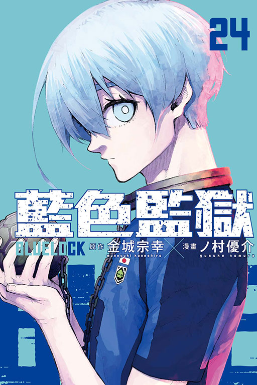 BLUE LOCK 藍色監獄(24)