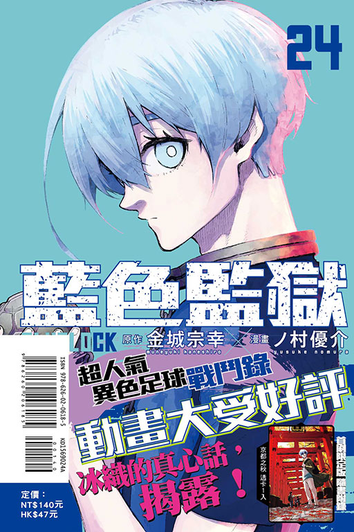BLUE LOCK 藍色監獄（首刷限定版）(24)
